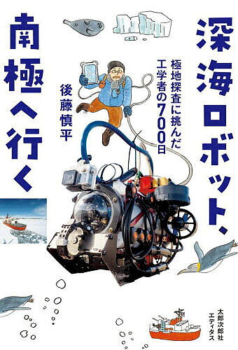 【送料無料】深海ロボット、南極へ行く 極地探査に挑んだ工学者の700日／後藤慎平