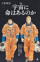 〔予約〕宇宙に命はあるのか【1000円以上送料無料】