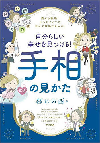 〔予約〕自分らしい幸せを見つける! 手相の見かた／暮れの酉【1000円以上送料無料】