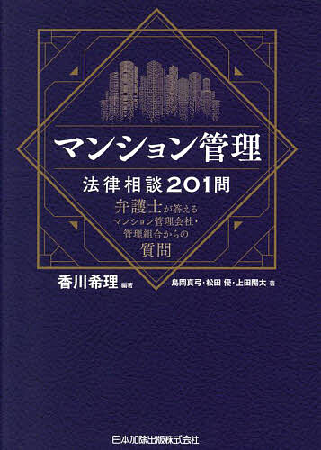 【送料無料】マンション管理法律相談201問 弁護士が答えるマンション管理会社・管理組合からの質問／香川希理／島岡真弓／松田優