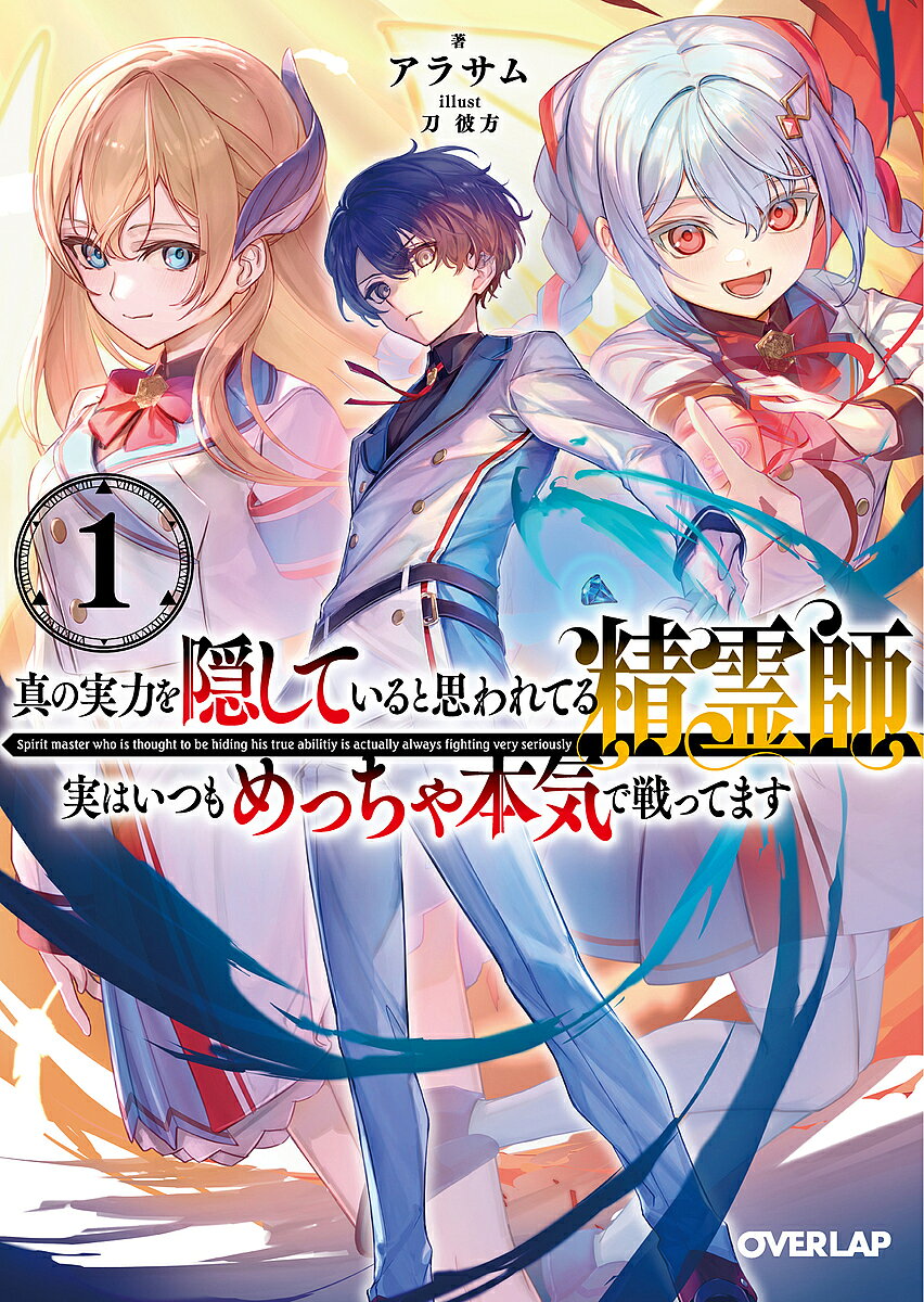※商品画像はイメージや仮デザインが含まれている場合があります。帯の有無など実際と異なる場合があります。著者アラサム(著)出版社オーバーラップ発売日2024年03月ISBN9784824007582ページ数286Pキーワードしんのじつりよくおかくしていると シンノジツリヨクオカクシテイルト あらさむ アラサム BF57643E9784824007582内容紹介契約精霊を出さないんじゃなくて、いないんだよっ！——この精霊師、それでも強すぎる!?努力だけで最強をも凌駕する、逆勘違い無双ファンタジー！契約した精霊の力を借り、人々を脅かす悪と戦う「精霊師」。その育成機関であるユートレア学院2年生のローク・アレアスは、学年次席の実力を持ちながら未だ一度も契約精霊を出しておらず、「真の実力を隠している」と学院中の注目と評価を集めていた。しかし、当のロークはというと——「なぜ契約精霊を出さないかって？ いない（・・・）からだよっ！」彼の強さは唯一契約可能な微精霊を駆使した剣術や体術をひたすら鍛えた末に得たものであり、実はいつも死なないために必死に戦っていて……!?そんな中、危険度が高い《ルナの遺跡》の探索メンバーに選ばれ……!?※本データはこの商品が発売された時点の情報です。