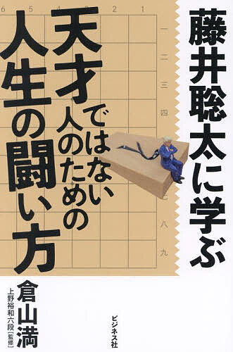 藤井聡太に学ぶ天才ではない人のための人生の闘い方／倉山満／上野裕和【1000円以上送料無料】