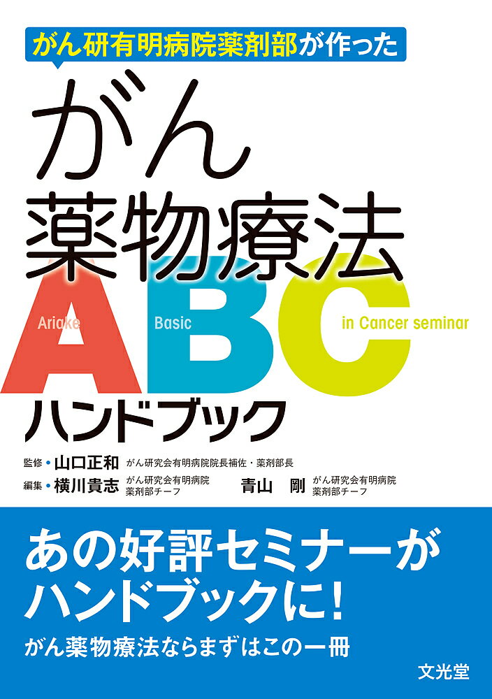 がん研有明病院薬剤部が作ったがん薬物療法ABCハンドブック／山口正和／横川貴志／青山剛【1000円以上送料無料】