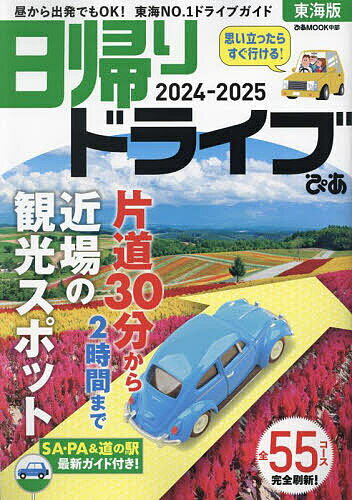 日帰りドライブぴあ東海版 2024-2025／旅行