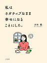 著者大竹稽(著)出版社三笠書房発売日2024年04月ISBN9784837929895ページ数205Pキーワードわたしわねがていぶなまましあわせに ワタシワネガテイブナママシアワセニ おおたけ けい オオタケ ケイ9784837929895内容紹介「前向きに生きよう」「ブレてはいけない」「夢を持とう」ポジティブなメッセージがあふれ、ポジティブが良しとされる昨今。正直、「生きづらさ」を感じませんか？そもそも人間はネガティブな存在。ポジティブな生き方は、無理が生じるだけです。・悲しいときは、大いに泣こう・迷っていい、ブレていい、流されていい・夢なんて別になくていい本書では、哲学者の言葉や物語をひもときながら、「ネガティブなまま幸せになる」コツをお伝えします。不安や悲しみ、憂いがあるのは当たり前。だからこそ、あなたは幸せになれるのです。※本データはこの商品が発売された時点の情報です。目次第1章 不安は消さなくていい（人間は「ネガティブ」なのが自然な姿。/迷っていい、ブレていい、流されていい。 ほか）/第2章 本当の幸せって何だろう？（幸せを意識しないときこそ、人は幸せ。/何かを「持っている」ことと幸せは無関係。 ほか）/第3章 人間は揺らぎ、あいまいなもの（肩の力を抜き「揺らぐ」ことで、心のしなやかさを手にしよう。/「揺らぎ」は人間に欠かせない。 ほか）/第4章 意味や目的から解き放たれよう（資本主義脳のままでは幸せになれない。/苦しみや悲しみ、憂いを避けたくなるのは当たり前。 ほか）