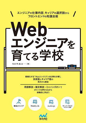 Webエンジニアを育てる学校 エンジニアの仕事内容、キャリアの選択肢からフロントエンドの知識全般／たにぐちまこと【1000円以上送料無料】