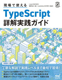 現場で使えるTypeScript詳解実践ガイド／菅原浩之／CodeMafia外村将大【1000円以上送料無料】