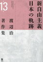 渡辺治著作集 第13巻/渡辺治【1000円以上送料無料】