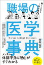 職場の医学事典/池井佑丞【1000円以上送料無料】