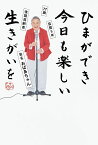 ひまができ今日も楽しい生きがいを 77歳 芸歴5年 後期高齢者 芸名おばあちゃん／おばあちゃん【1000円以上送料無料】