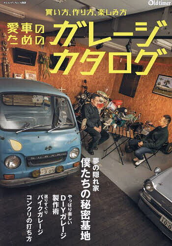 【送料無料】愛車のためのガレージカタログ