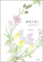 草花の便り 京都大原「里の駅」より/西山裕子【1000円以上送料無料】