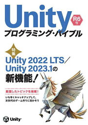 Unityプログラミング・バイブル R6号／河合宜文【1000円以上送料無料】