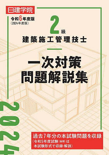 2級建築施工管理技士一次対策問題解説集 令和6年度版／日建学院教材研究会【1000円以上送料無料】