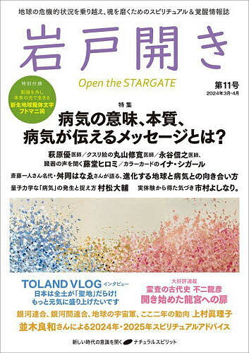 【送料無料】岩戸開き 第11号(2024年3月・4月)