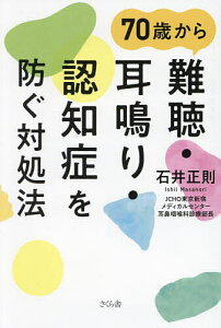 70歳から難聴・耳鳴り・認知症を防ぐ対処法/石井正則【1000円以上送料無料】