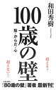 100歳の壁 脳・からだ・心/和田秀樹【1000円以上送料無料】