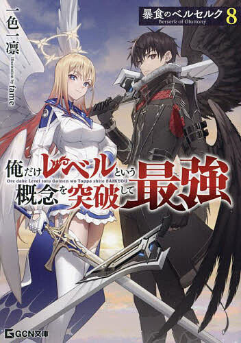 暴食のベルセルク 俺だけレベルという概念を突破して最強 8／一色一凛【1000円以上送料無料】