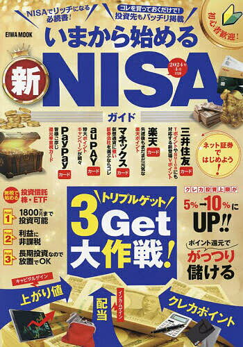 【送料無料】いまから始める新NISAガイド
