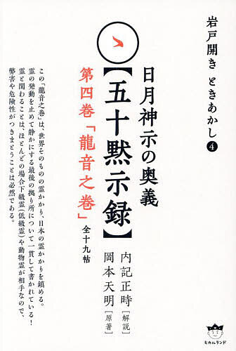 ※商品画像はイメージや仮デザインが含まれている場合があります。帯の有無など実際と異なる場合があります。著者内記正時(解説) 岡本天明(原著)出版社ヒカルランド発売日2024年03月ISBN9784867422441ページ数162Pキーワードひつきしんじのおうぎいせもくしろく4 ヒツキシンジノオウギイセモクシロク4 ないき まさとき おかもと て ナイキ マサトキ オカモト テ BF52898E9784867422441内容紹介この「龍音之巻」は、世界そのものの霊かかり、日本の霊かかりを鎮める。霊の発動を止めて静かにする最後の拠り所について一貫して書かれている！霊と関わることは、ほとんどの場合下級霊（低級霊）や動物霊が相手なので、弊害や危険性がつきまとうことは必然である。※本データはこの商品が発売された時点の情報です。
