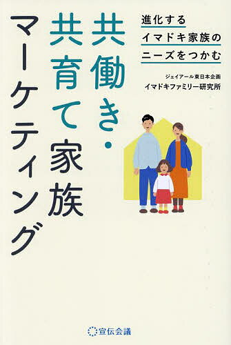 著者ジェイアール東日本企画イマドキファミリー研究所(著)出版社宣伝会議発売日2024年02月ISBN9784883355921ページ数283Pキーワードしんかするいまどきかぞくのにーずお シンカスルイマドキカゾクノニーズオ いまどき／ふあみり−／けんきゆ イマドキ／フアミリ−／ケンキユ9784883355921内容紹介いまや「共働き子育て家族」は、子育て世帯におけるマジョリティ。マーケティングにおいても、変化し続ける家族のインサイトを捉えることが求められています。イマドキの共働き家族は、どのような悩みを抱え、どのようなニーズを持ち、どのような考えで日々の生活や子育てに臨んでいるのか—「共働き・共育て家族」のリアルな実態とこれからのマーケティングのヒントを示します。※本データはこの商品が発売された時点の情報です。目次第1章 変化する世帯スタイルとイマドキファミリーの価値観/第2章 イマドキファミリーの「食」事情/第3章 思考をアウトソーシングする「考えない戦略」に商機/第4章 「イベント」「おでかけ」「習い事」に見る、子ども消費の糸口/第5章 イマドキママのインターネット活用術/第6章 イマドキ「共働き・共育て夫婦」の現在地/第7章 未来の家族はこんな提案を待っている