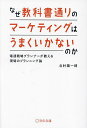 著者北村陽一郎(著)出版社宣伝会議発売日2024年03月ISBN9784883355990ページ数269Pキーワードなぜきようかしよどおりのまーけていんぐわうまくいか ナゼキヨウカシヨドオリノマーケテイングワウマクイカ きたむら よういちろう キタムラ ヨウイチロウ9784883355990内容紹介いわゆるマーケティング・フレームの中には、本来は万能でないにもかかわらず原理原則的なものと扱われ、頻繁に使われるもののうまくいかないというケースが多くあります。現場のさまざまな案件に対応するには、状況に応じてこの手法は使えそうだ、逆にこの手法は今回は使わない方がいいだろうといった判断の基準が必要です。しかし多くの教科書に載っているのは「有用である」という総論と「こう使ってうまくいった」という成功談で、「こういうときにこの手法は使うべきでない」という議論はほとんどありません。本書は、こうしたマーケティングの考え方やフレームを実践においてどのように使えばよいかについてまとめたものです。※本データはこの商品が発売された時点の情報です。目次1 なぜ教科書通りのマーケティングはうまくいかないのか/2 過剰な一般化/3 過剰な設計/4 過剰なデータ重視/5 現場の広告プランニング/6 北村塾 受講生との対話から