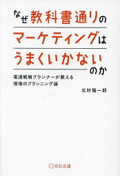 なぜ教科書通りのマーケティングはうまくいかないのか 電通戦略プランナーが教える現場のプランニング論／北村陽一郎【1000円以上送料無料】