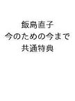 飯島直子 今のための今まで 共通特典【1000円以上送料無料】