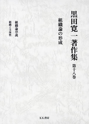 ※商品画像はイメージや仮デザインが含まれている場合があります。帯の有無など実際と異なる場合があります。著者黒田寛一(著)出版社KK書房発売日2024年03月ISBN9784899899181ページ数441Pキーワードくろだひろかずちよさくしゆう18 クロダヒロカズチヨサクシユウ18 くろだ ひろかず クロダ ヒロカズ BF48707E9784899899181目次1（日本革命的共産主義運動とわれわれの当面の組織戦術）/2（学生運動とトロツキズム）/3（現代における組織と指導の問題—安保闘争の組織論的総括のために/革命的前衛党の創造のために/組織と主体性）