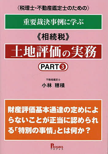 《税理士・不動産鑑定士のための》重要裁決事例に学ぶ《相続税》土地評価の実務 PART3／小林穂積【1000円以上送料無料】