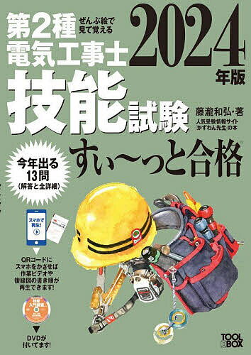 2024年版 ぜんぶ絵で見て覚える第1種電気工事士 学科試験すい～っと合格 [ 池田 隆一 ]