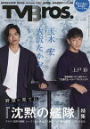 TV Bros.(テレビブロス) 2024年4月号【雑誌】【1000円以上送料無料】