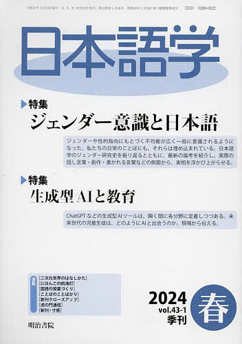 日本語学 2024年3月号【雑誌】【1000円以上送料無料】