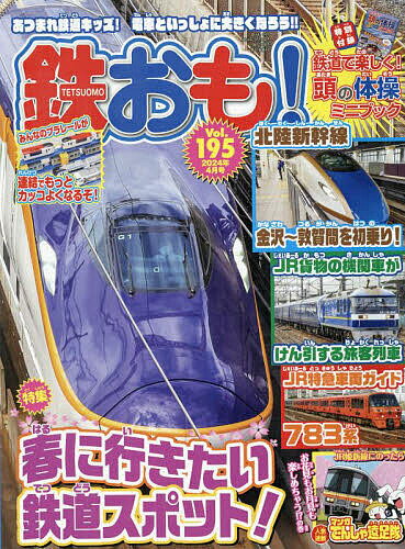 鉄おも 2024年4月号【雑誌】【1000円以上送料無料】