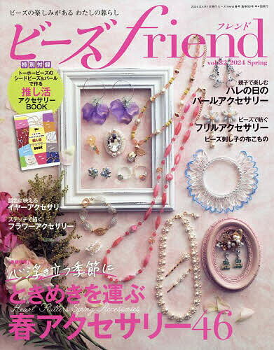 ビーズfriend(フレンド) 2024年4月号【雑誌】【1000円以上送料無料】