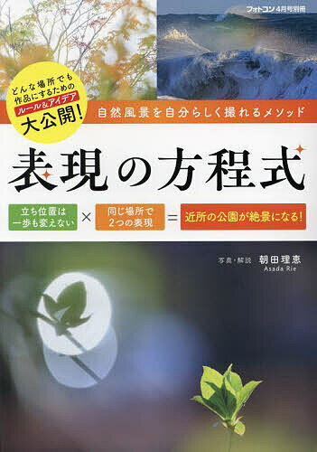 表現の方程式 2024年4月号 【フォトコン別冊】【雑誌】【1000円以上送料無料】のサムネイル