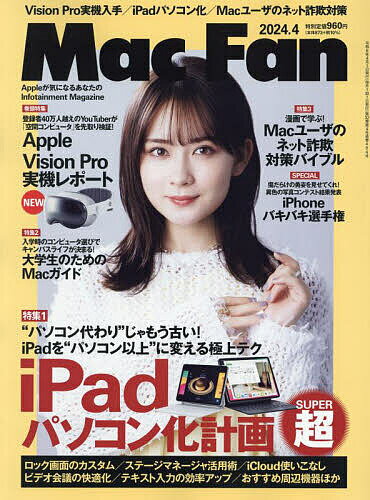 Mac Fan 2024年4月号