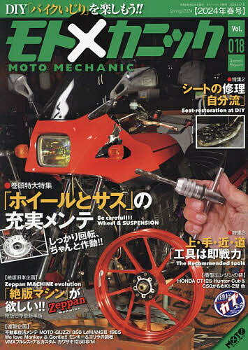 モトメカニック(18) 2024年4月号 【MOTOツーリング増刊】【雑誌】【1000円以上送料無料】