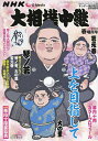 NHKG-Media大相撲中継 令和6年 春場所号 2024年3月号 【サンデー毎日増刊】【雑誌】【1000円以上送料無料】