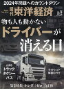 週刊東洋経済 2024年 3/2号 [雑誌]