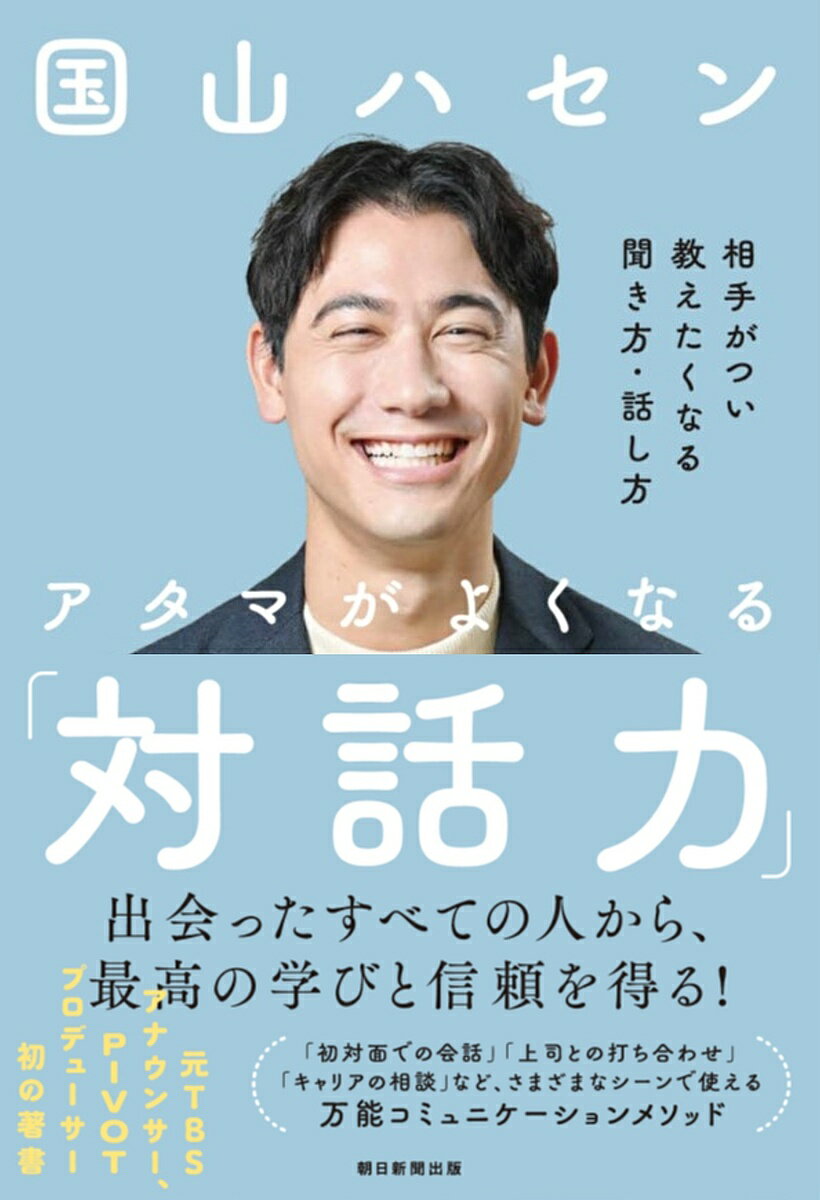 アタマがよくなる「対話力」 相手がつい教えたくなる聞き方・話し方／国山ハセン【1000円以上送料無料】