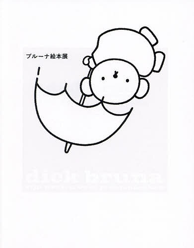 ブルーナ絵本展／ブルーナ【1000円以上送料無料】