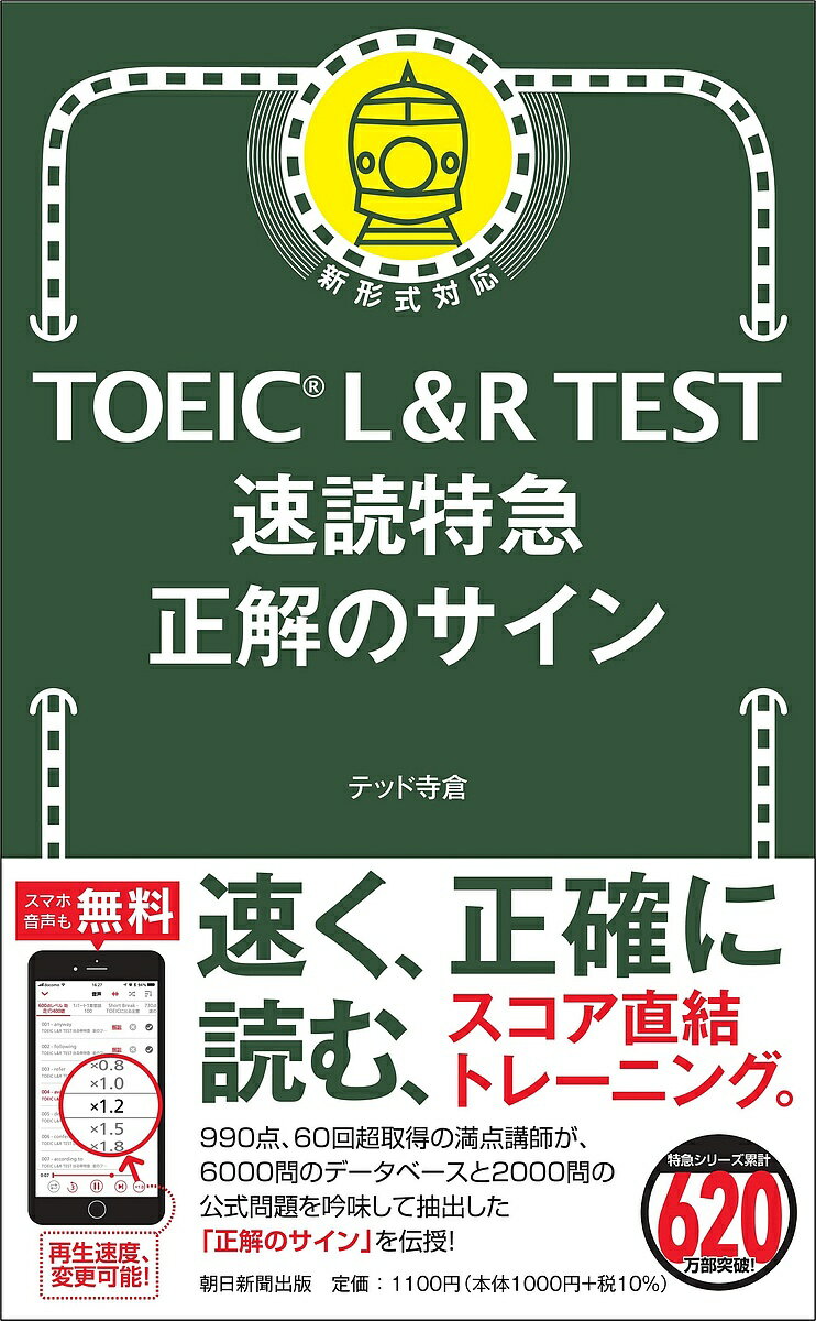 【送料無料】TOEIC L&R TEST速読特急正解のサイン/テッド寺倉