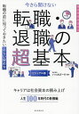 【中古】 はじめての転職ガイド必ず成功する転職 採用獲得のメソッド 〔2019〕 / 谷所 健一郎 / マイナビ出版 [単行本（ソフトカバー）]【宅配便出荷】