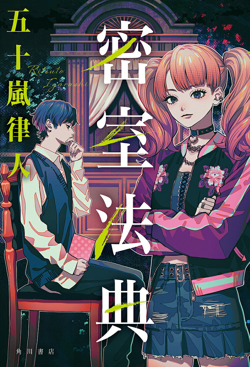 Author Name: Ya: Ra: Wa Line - 【送料無料】密室法典／五十嵐律人