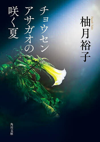 Reissue Books - 【送料無料】チョウセンアサガオの咲く夏／柚月裕子