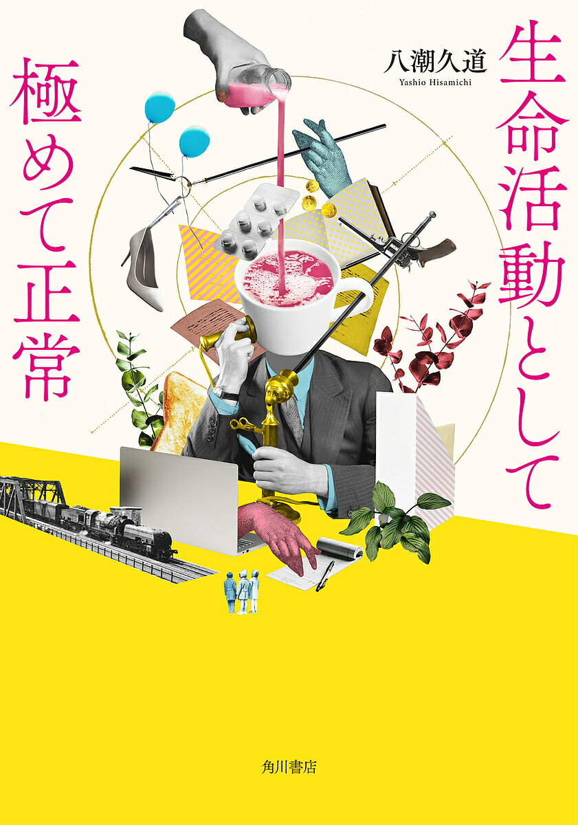 【送料無料】生命活動として極めて正常／八潮久道