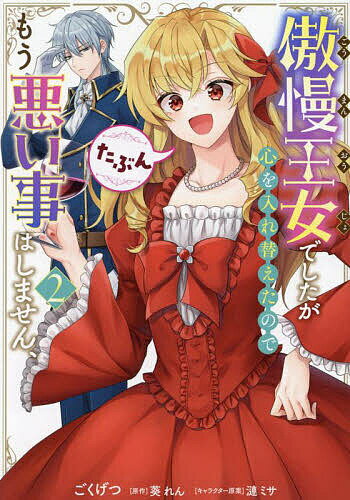 Princess C - 【送料無料】傲慢王女でしたが心を入れ替えたのでもう悪い事はしません、たぶん 2／ごくげつ／葵れん