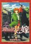 魔法使いの嫁 20／ヤマザキコレ【1000円以上送料無料】