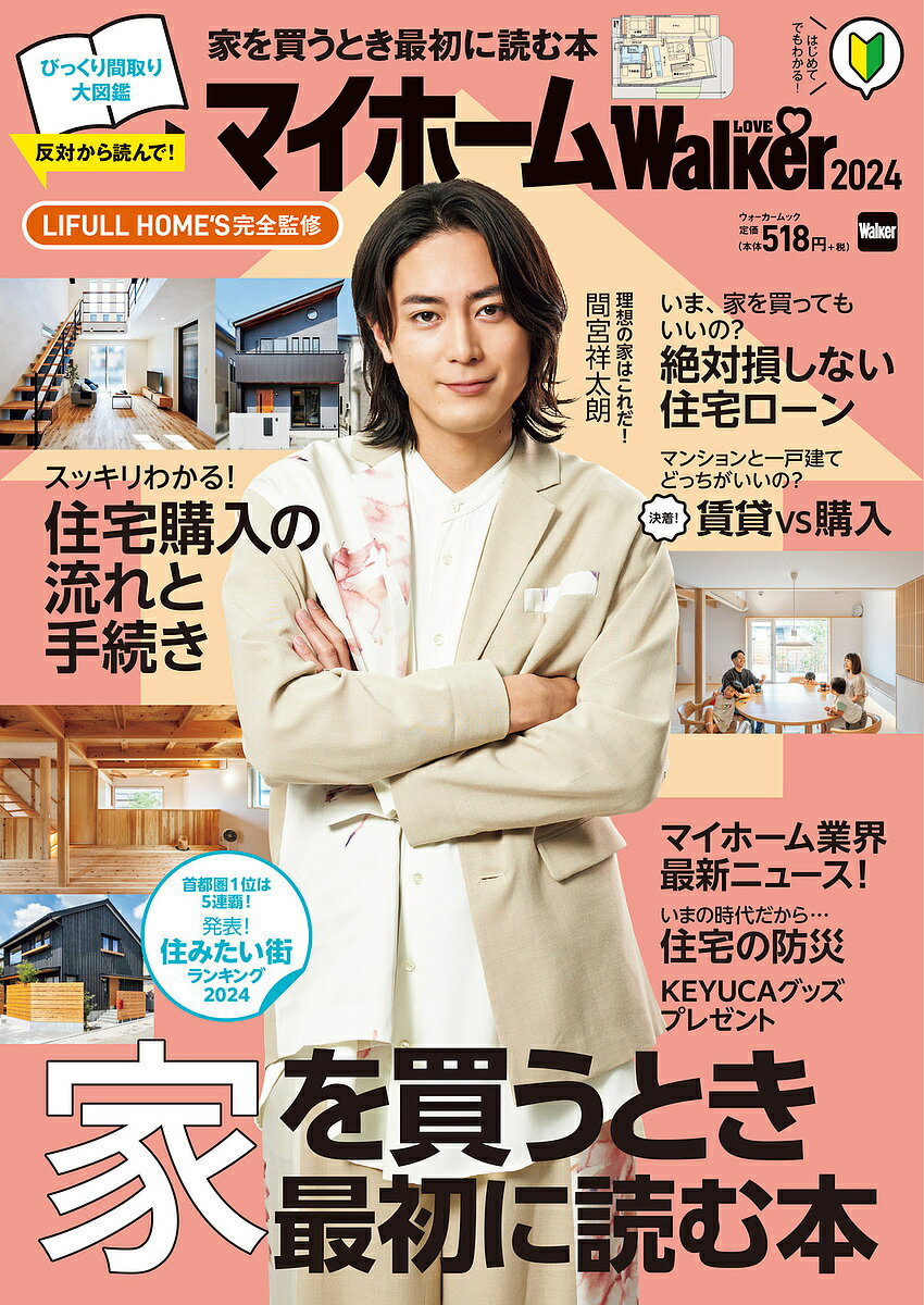 マイホームLOVE Walker 家を買うとき最初に読む本 2024／LIFULLHOME’S